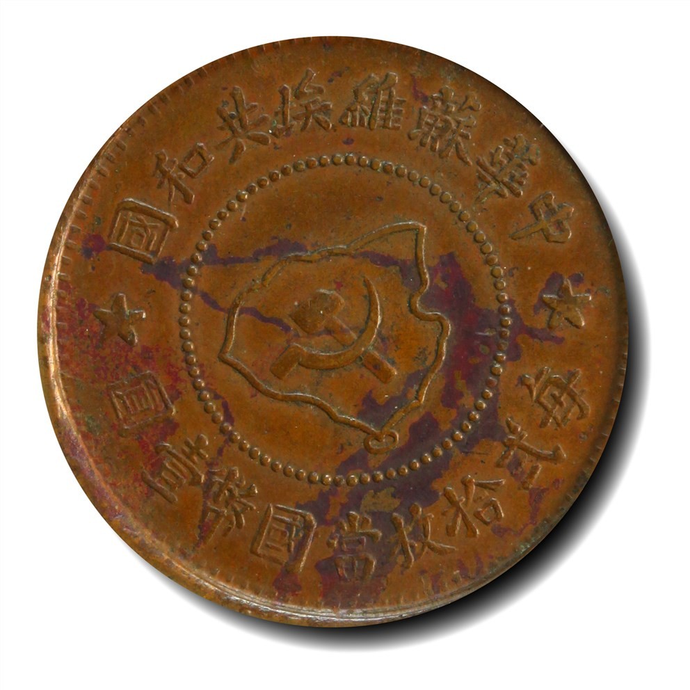 大晋浩天2023年宝晋藏泉文物艺术品拍卖会 1934年中华苏维埃共和国每二十枚当国币壹圆 套岛版 GBCA评分AU50