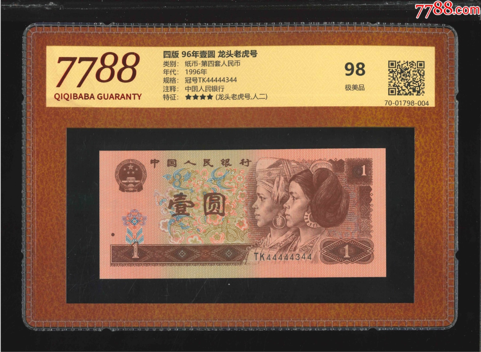 北极狼藏苑社纸币换藏专场(62) 2563-B②四版·96年壹圆·龙头老虎号·票面尺寸140*63 ·（7788评级98分、4星）