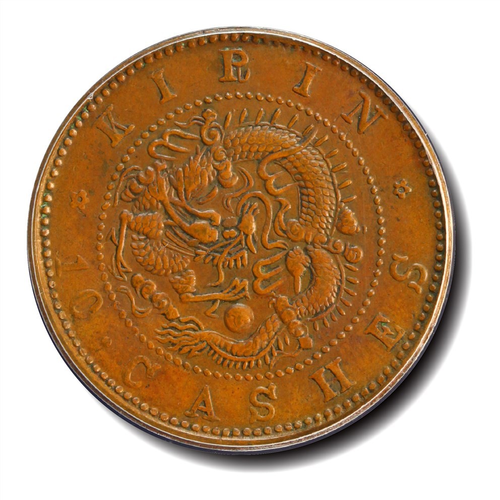 大晋浩天2023年宝晋藏泉文物艺术品拍卖会 1902年吉林省造光绪元宝每元当制钱十箇 GBCA评分AU53