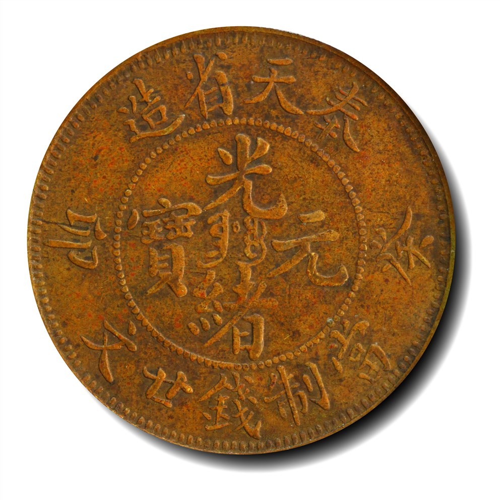 大晋浩天2023年宝晋藏泉文物艺术品拍卖会 1903年奉天省造癸卯光绪元宝当制钱廿文 GBCA评分XF45