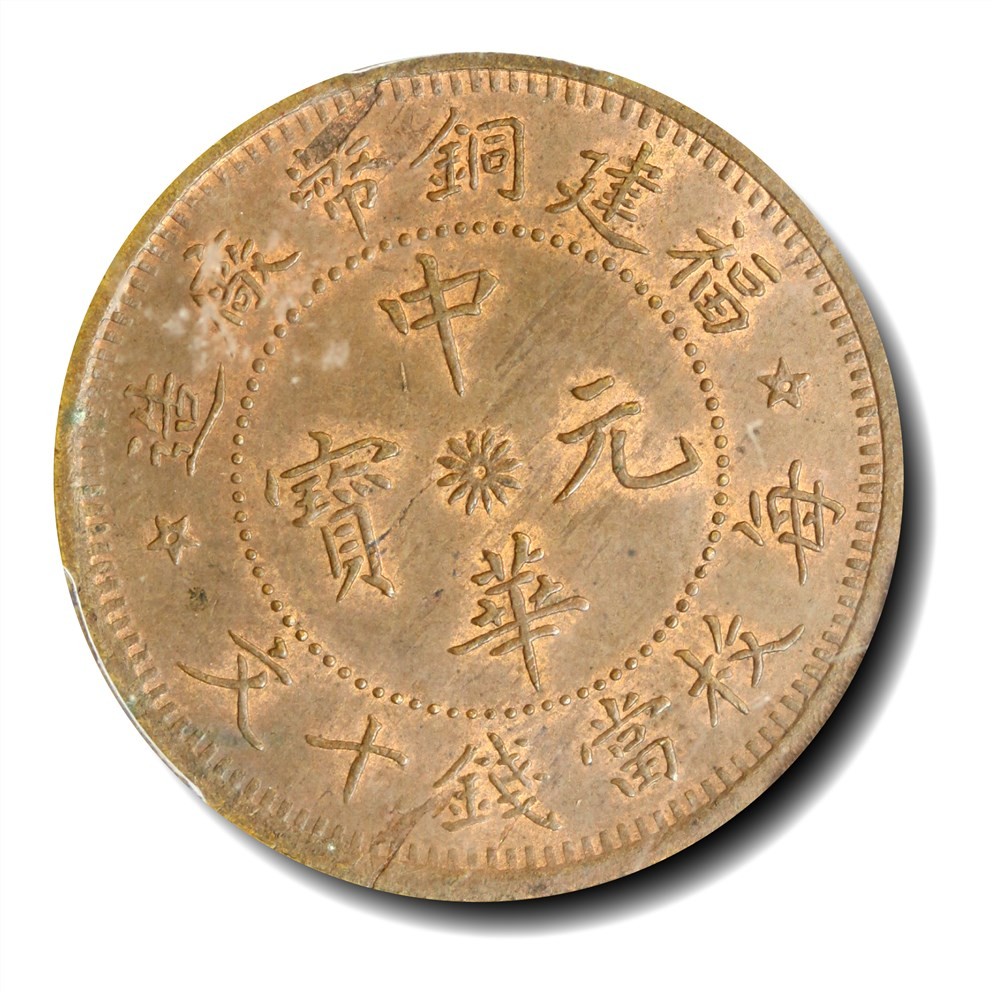 大晋浩天2023年宝晋藏泉文物艺术品拍卖会 1912年福建铜币厂造中华元宝每枚当钱十文 PCGS评分MS62BN