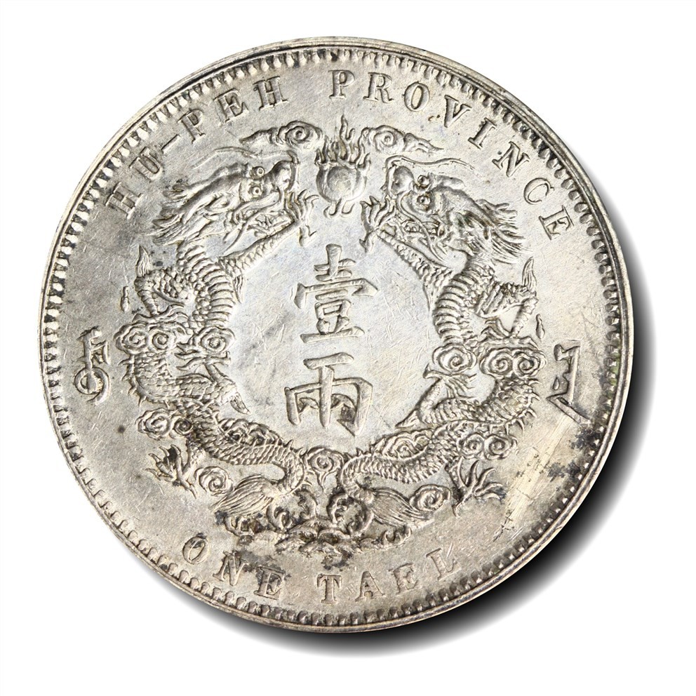 大晋浩天2023年宝晋藏泉文物艺术品拍卖会 光绪三十年湖北省造大清银币库平一两 小字 PCGS评分XF.98