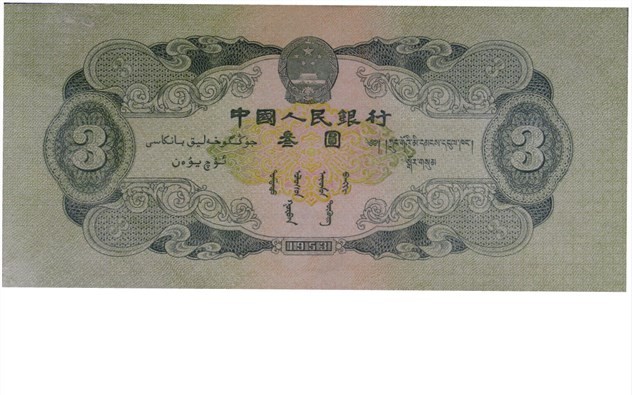 大晋浩天2023年宝晋藏泉文物艺术品拍卖会 1953年第二版人民币叁圆井冈山两枚一组 PMG评分均为50NET