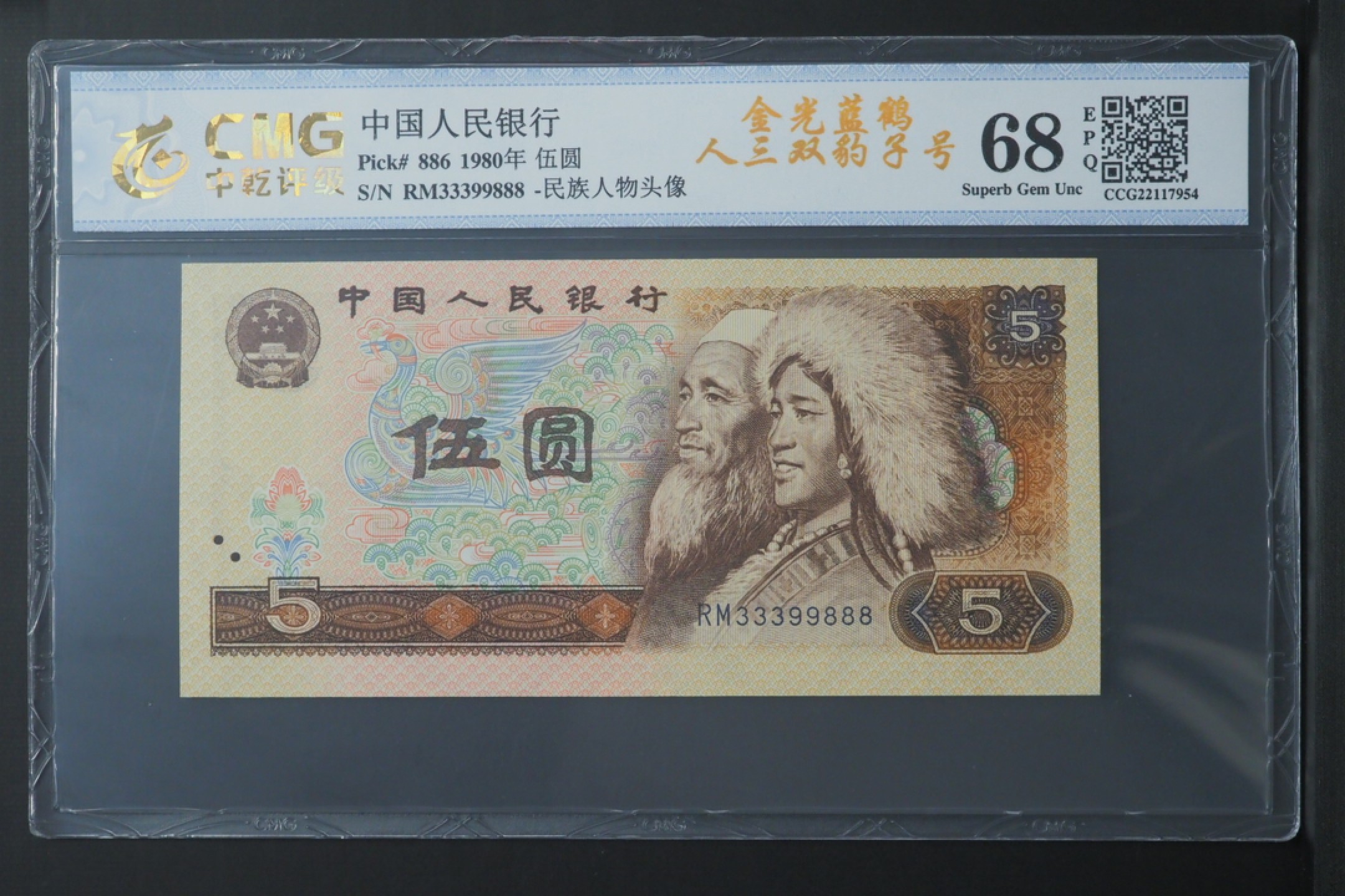 北极狼藏苑社（66）精品专场 1619-C②第四套人民币·金光蓝鹤·倒影号·数三·双豹子·票面尺寸 148*70 · 中乾评级68EPQ