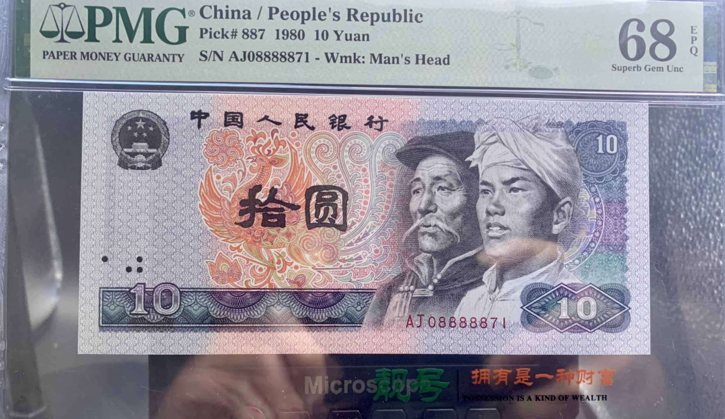 北极狼藏苑社（66）精品专场 0492-B②四版币·9010·老虎身·票面尺寸155*70·PMG68EPQ