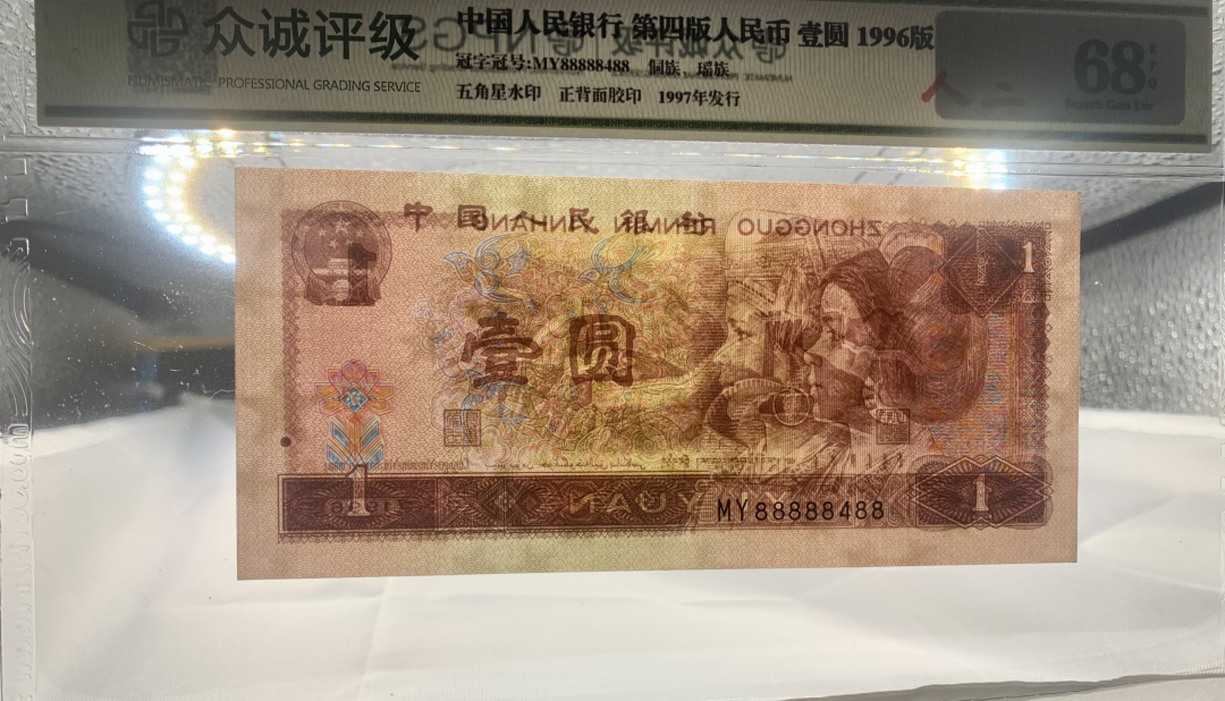 北极狼藏苑社纸币换藏专场(62) 2615-C②四版币·数二·七带一·老虎头·票面尺寸139*63 ·众城评级68EPQ