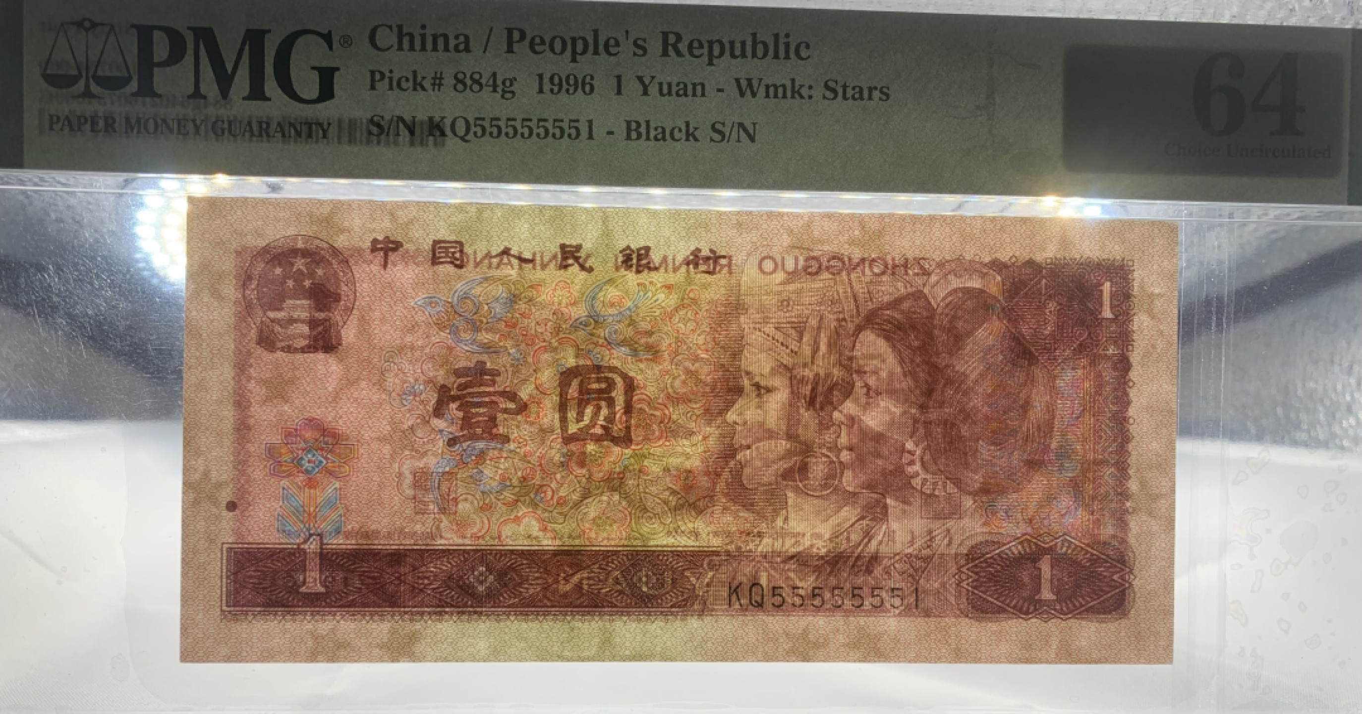 北极狼藏苑社（66）精品专场 2616-C②第四套人币·通天副号· 恐龙号·数二·七挂一·票面尺寸139*63· PMG64