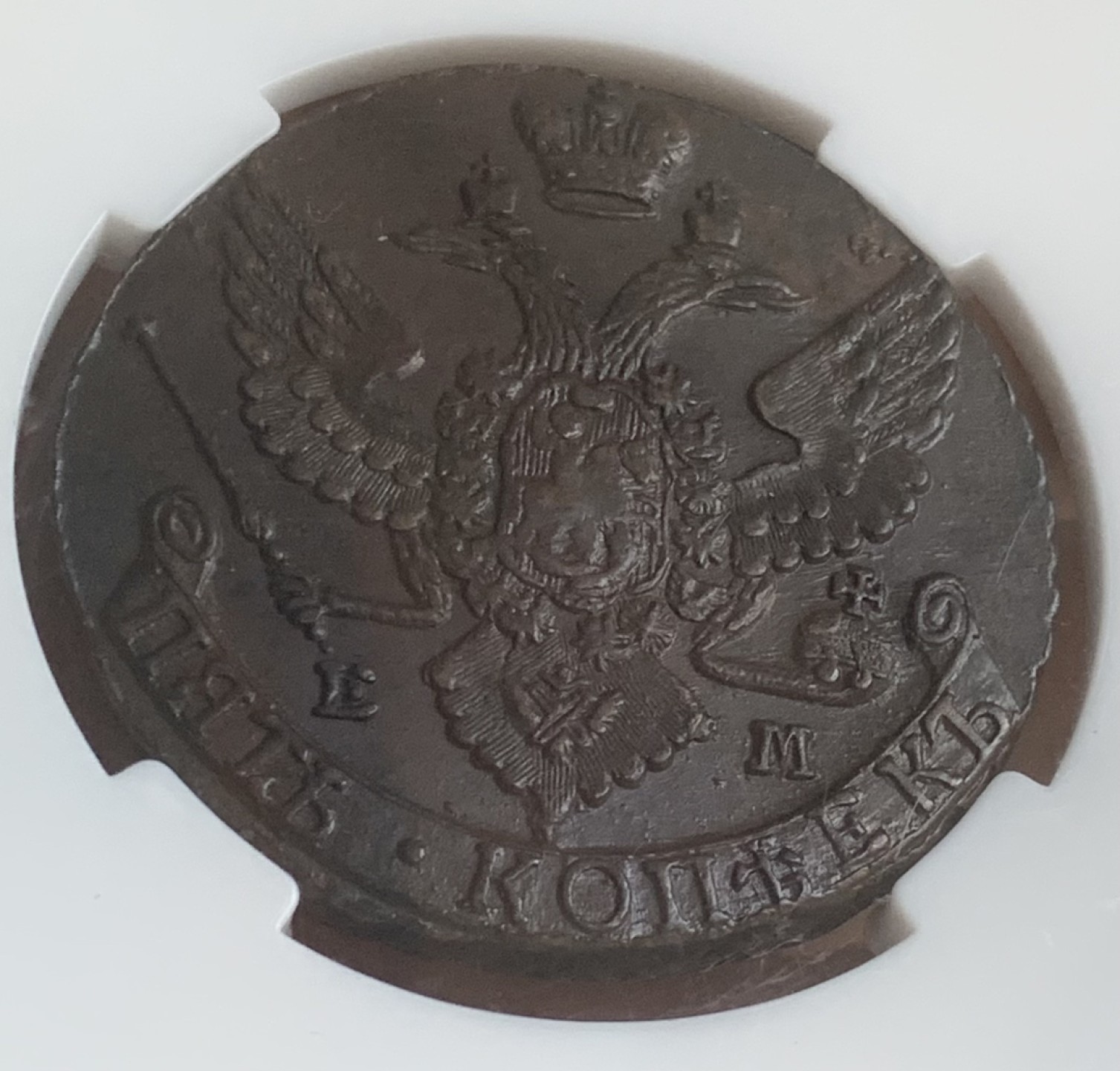 瓶子🏺第93期拍卖会  沙俄1792年5戈比大铜币  好状态