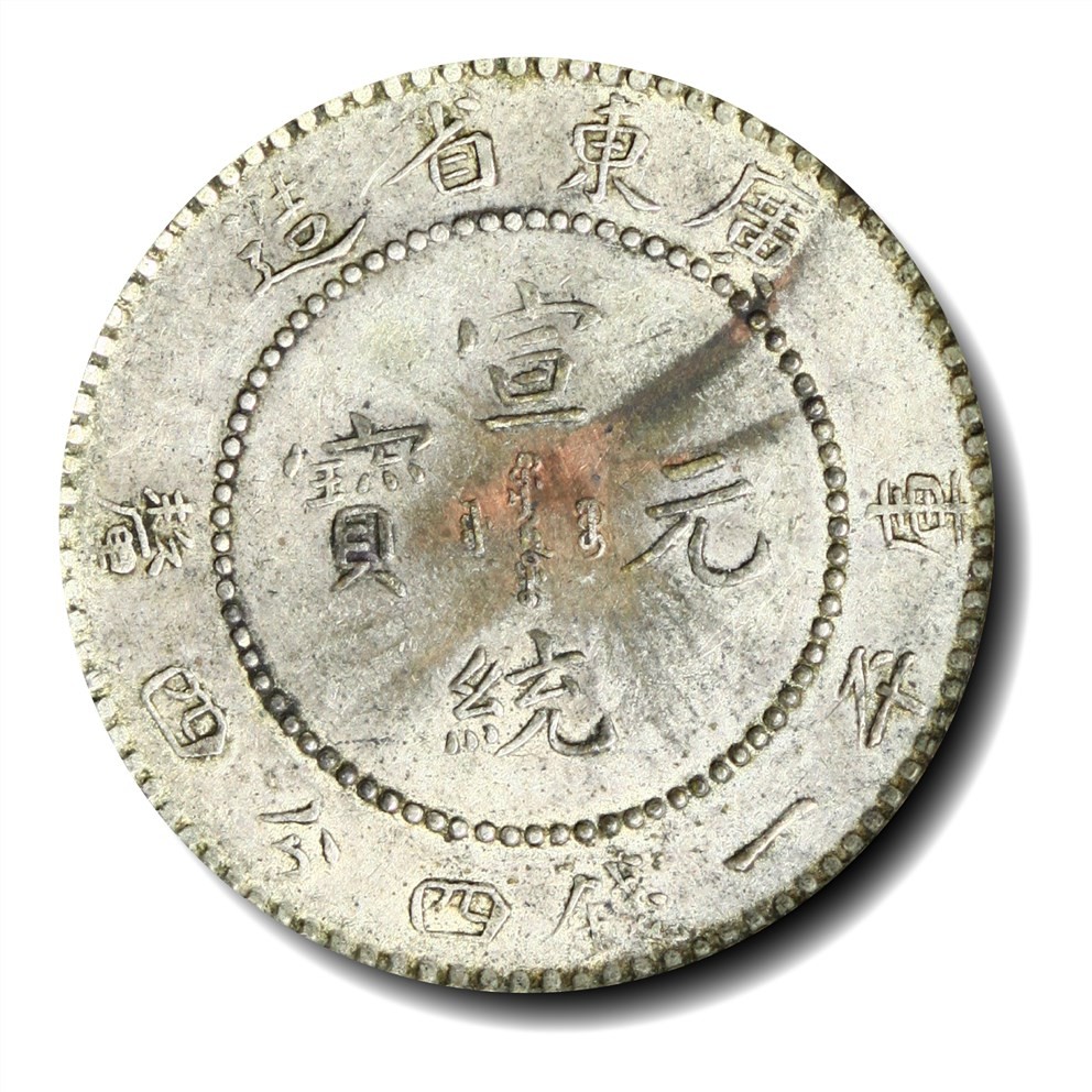 大晋浩天2023年宝晋藏泉文物艺术品拍卖会 1908年广东省造宣统元宝库平一钱四分四厘