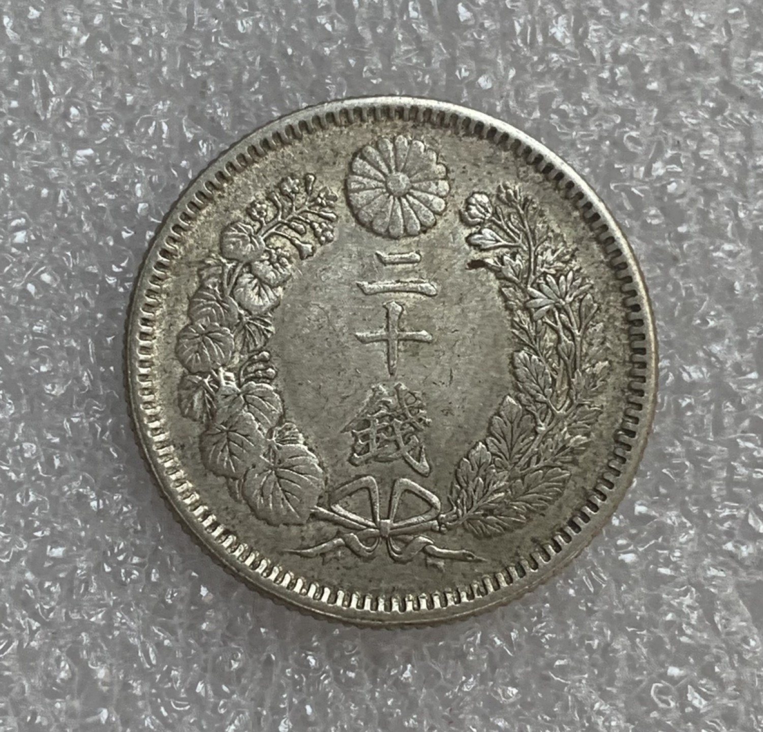 瓶子🏺第93期拍卖会  好品相带光  明治二十五年龙洋二十钱银币