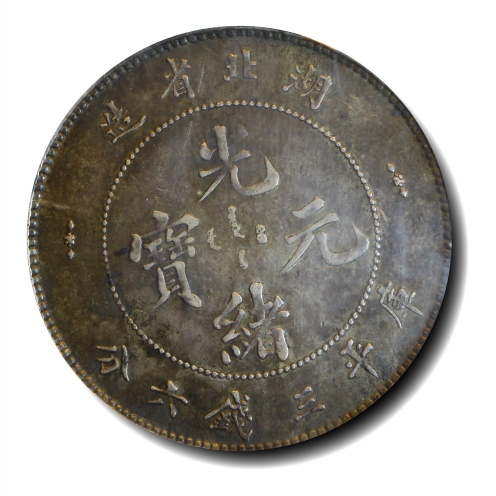 大晋浩天2023年宝晋藏泉文物艺术品拍卖会 1895年湖北省造光绪元宝库平三钱六分 PCGS评分XF45