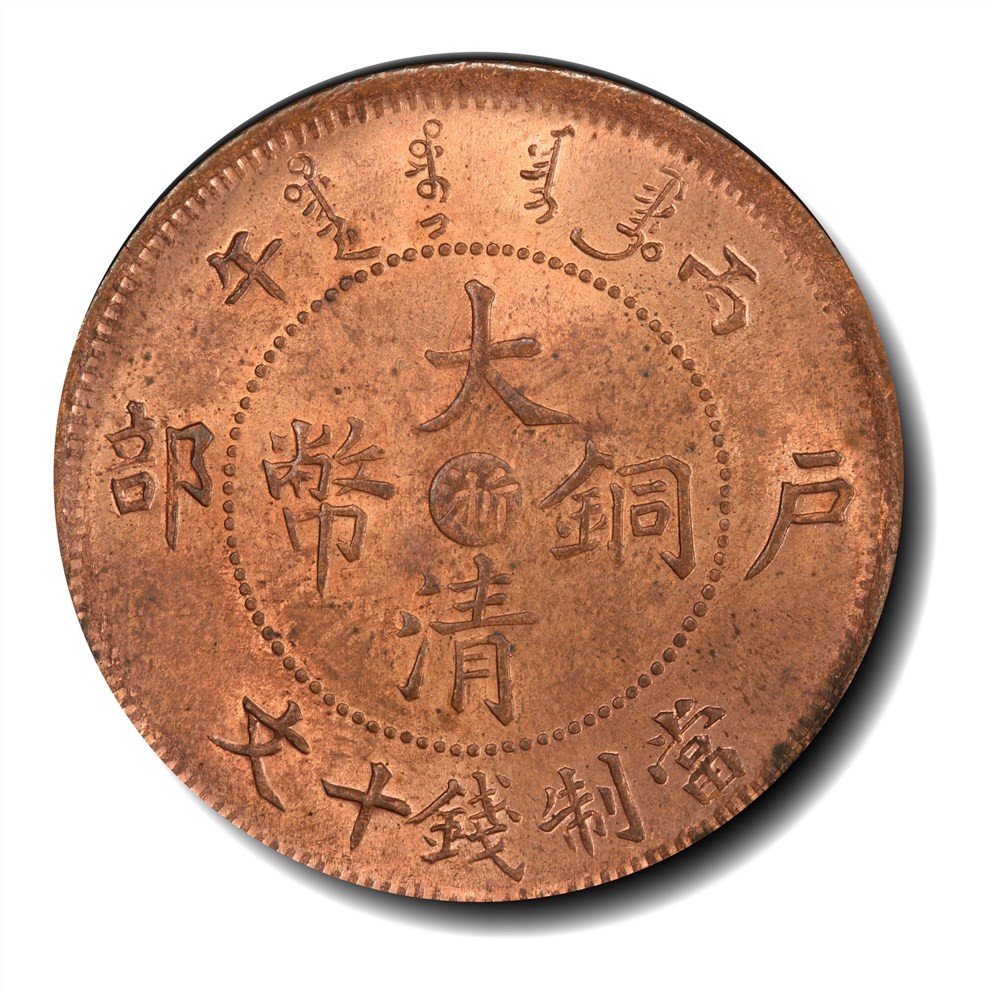 大晋浩天2023年宝晋藏泉文物艺术品拍卖会 1906年丙午户部大清铜币中心“浙”当制钱十文 PCGS评分MS64