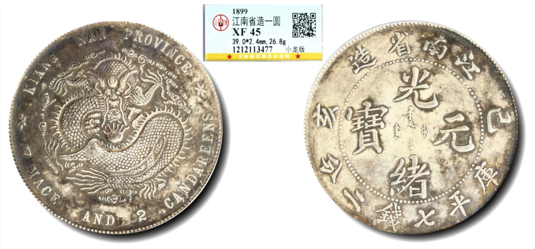 大晋浩天2023年宝晋藏泉文物艺术品拍卖会 1899年己亥江南省造光绪元宝库平七钱二分 小龙版 GBCA评分XF45