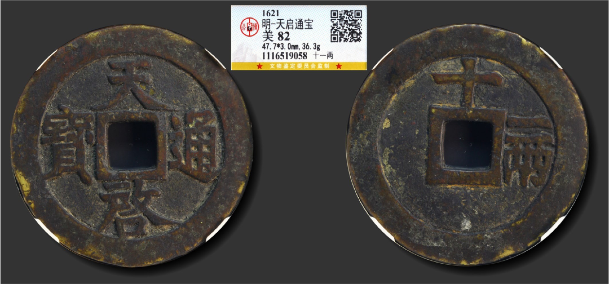 大晋浩天2023年宝晋藏泉文物艺术品拍卖会 明 天启通宝 十一两 GBCA评分美82