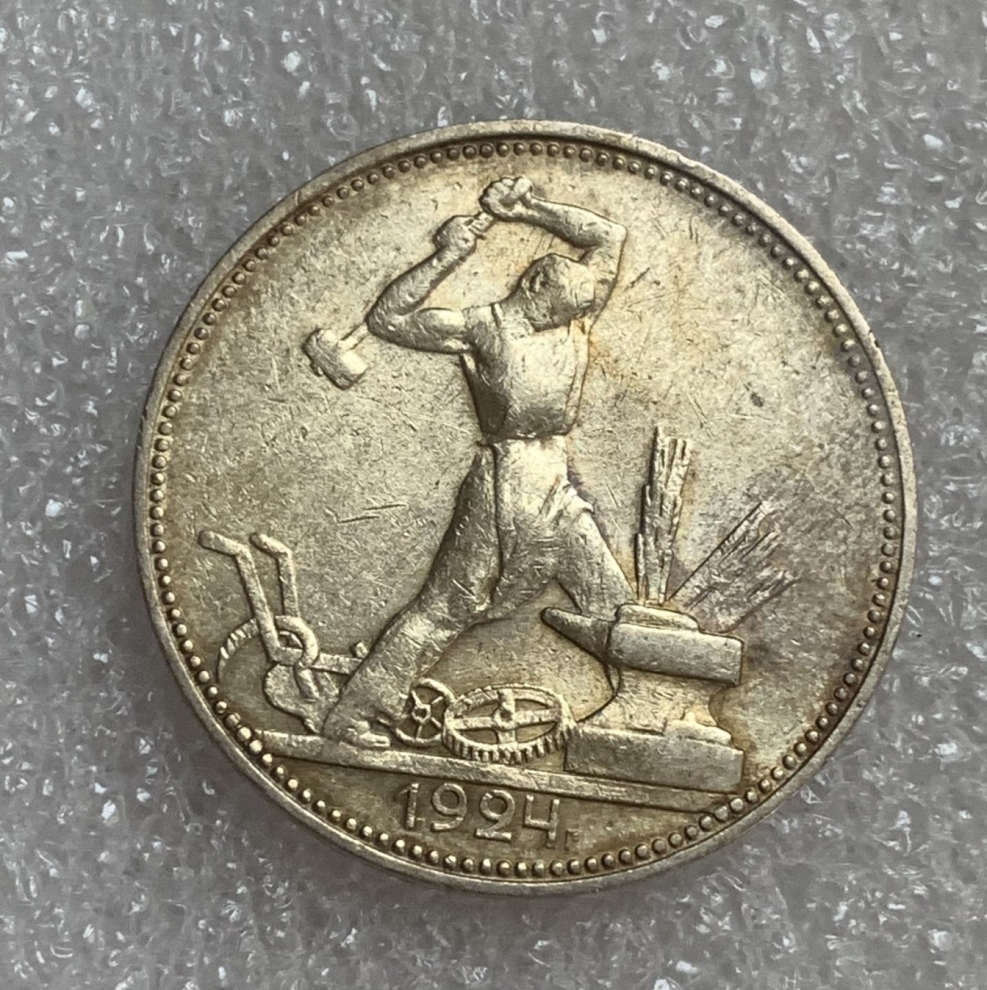 瓶子🏺第93期拍卖会  苏联1924年打铁50戈比银币  带黄油光  边有一处磕