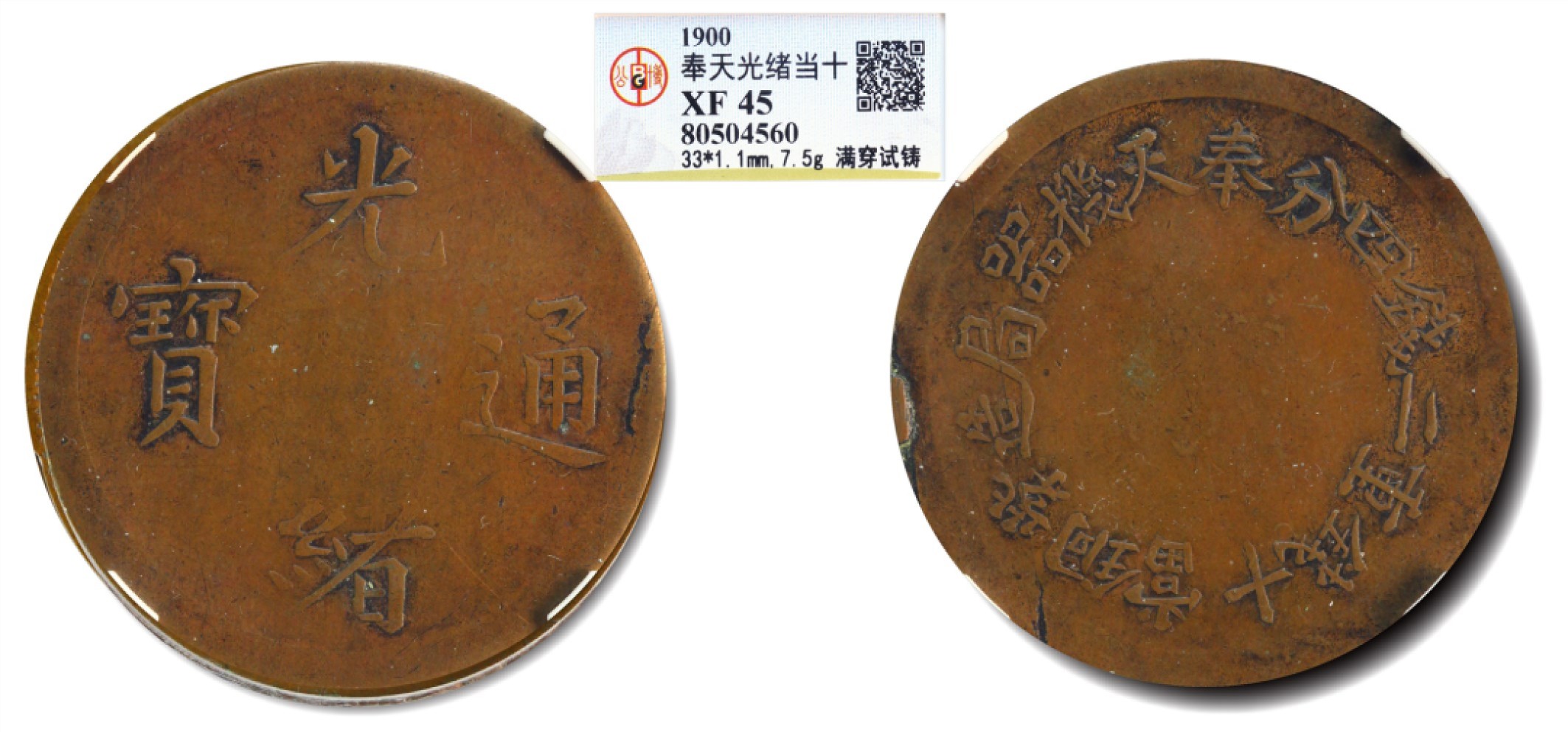 大晋浩天2023年宝晋藏泉文物艺术品拍卖会 1900年光绪通宝奉天机器局造紫铜当十钱重二钱四分 满穿试铸 GBCA评分XF45