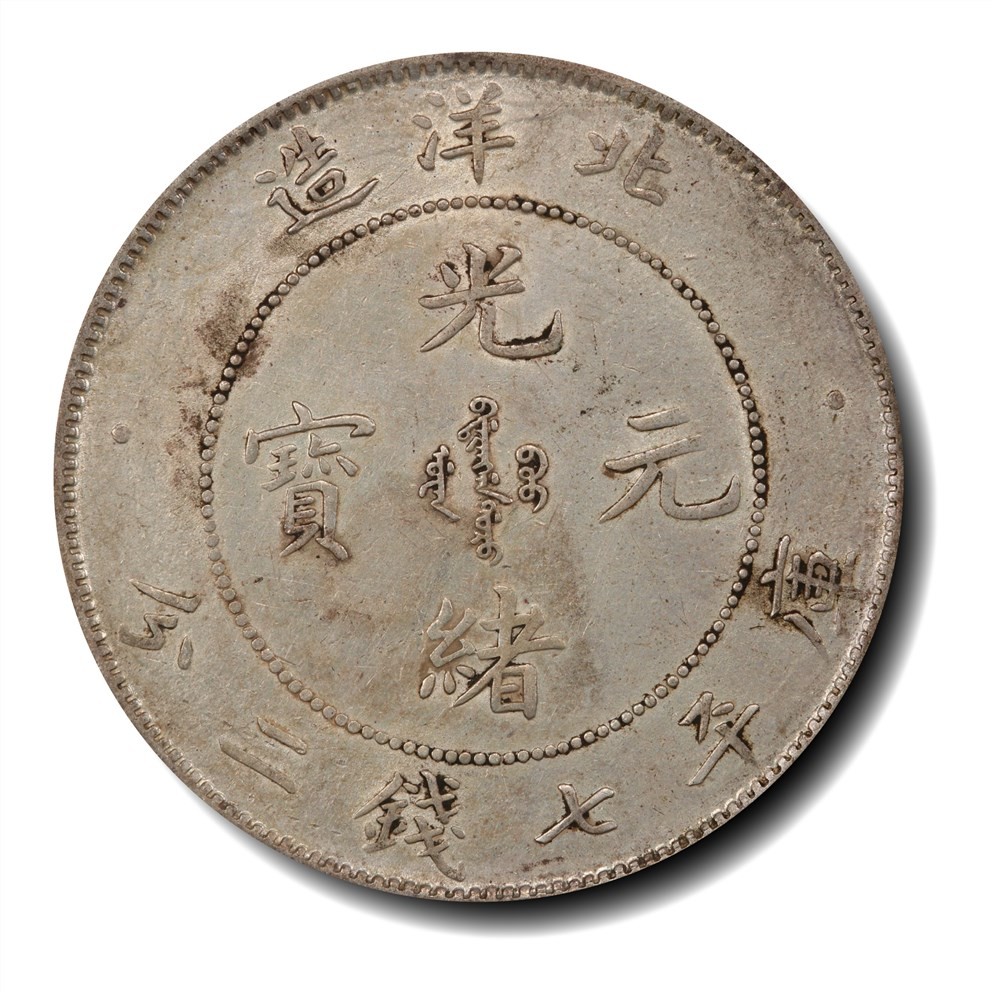 大晋浩天2023年宝晋藏泉文物艺术品拍卖会 1900年北洋造光绪元宝库平七钱二分 PCGS评分AU53