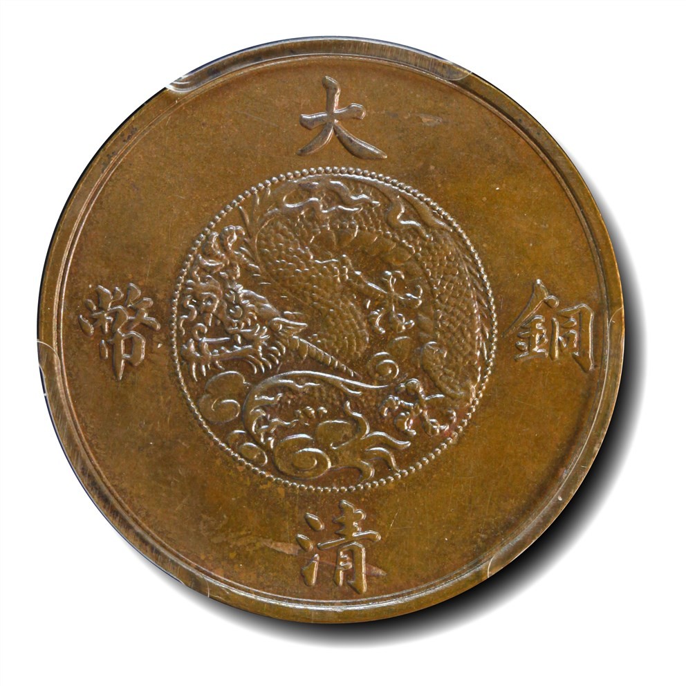 大晋浩天2023年宝晋藏泉文物艺术品拍卖会 1911年宣统年造大清铜币二十文 紫铜试样 GBCA评分SP62BN