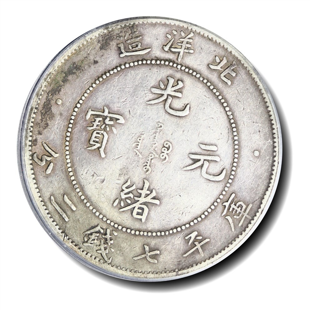 大晋浩天2023年宝晋藏泉文物艺术品拍卖会 1908年北洋造光绪元宝库平七钱二分 肥3版 GBCA评分XF45