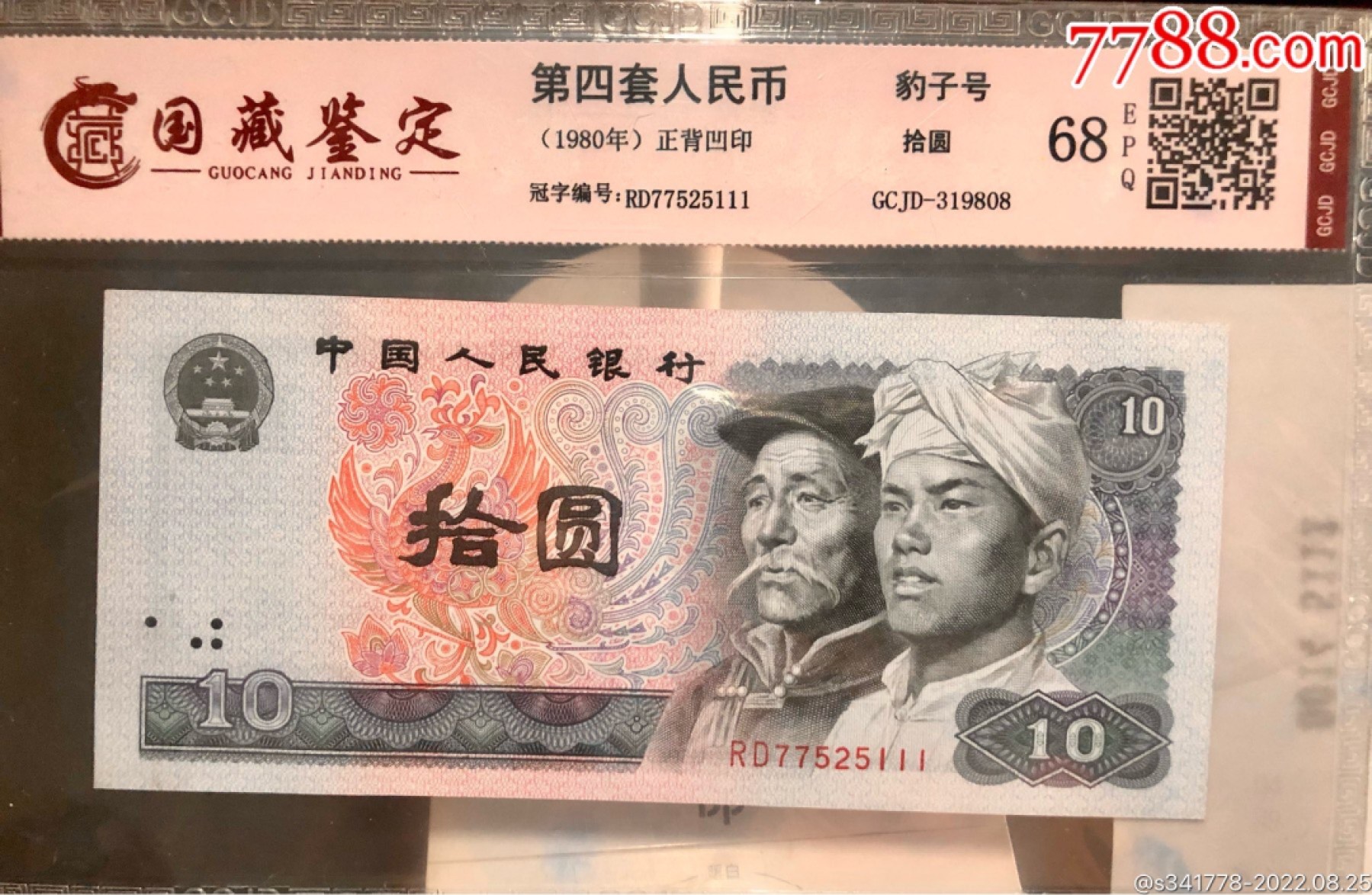 北极狼藏苑社纸币换藏专场(62) 1197-④第四套人民币，豹子号标十，国藏68EPQ