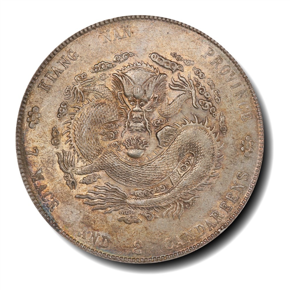 大晋浩天2023年宝晋藏泉文物艺术品拍卖会 1902年壬寅江南省造光绪元宝库平七钱二分 PCGS评分AU53