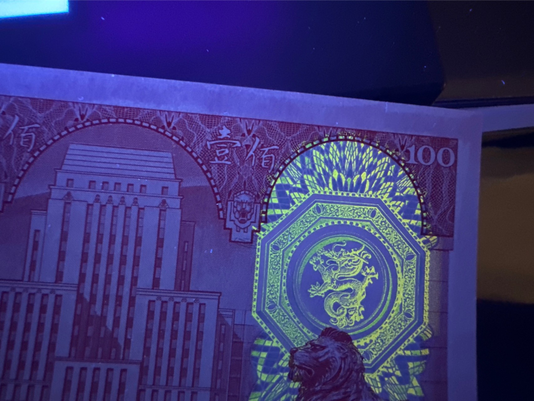 《外钞收藏家》第二百七十期（连拍第一场） 1981年香港汇丰银行100元 全新 无47尾8 疑似有点荧光瑕疵
