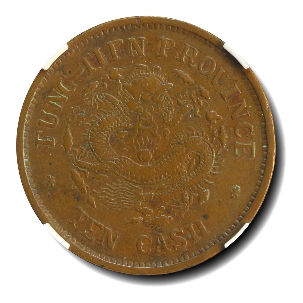 大晋浩天2023年宝晋藏泉文物艺术品拍卖会 1903年奉天省造癸卯光绪元宝当制钱十文 红铜试铸长竖制 GBCA评分XF40