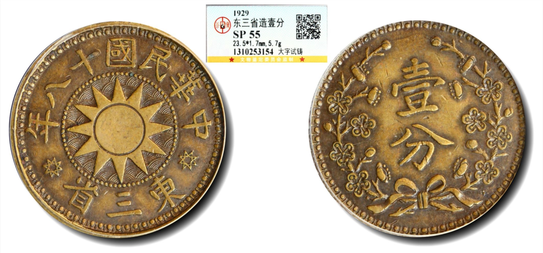 大晋浩天2023年宝晋藏泉文物艺术品拍卖会 1929年民国三年东三省壹分 大字试铸 GBCA评分SP55