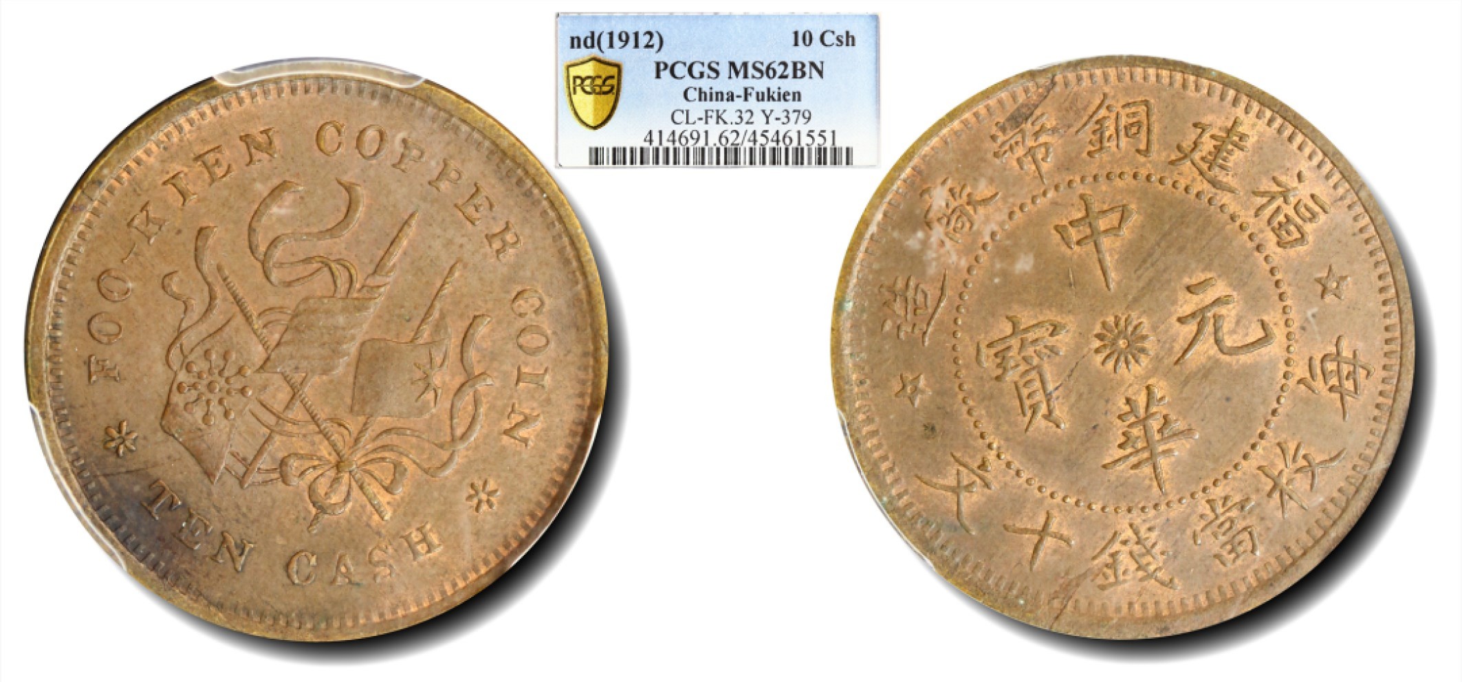 大晋浩天2023年宝晋藏泉文物艺术品拍卖会 1912年福建铜币厂造中华元宝每枚当钱十文 PCGS评分MS62BN