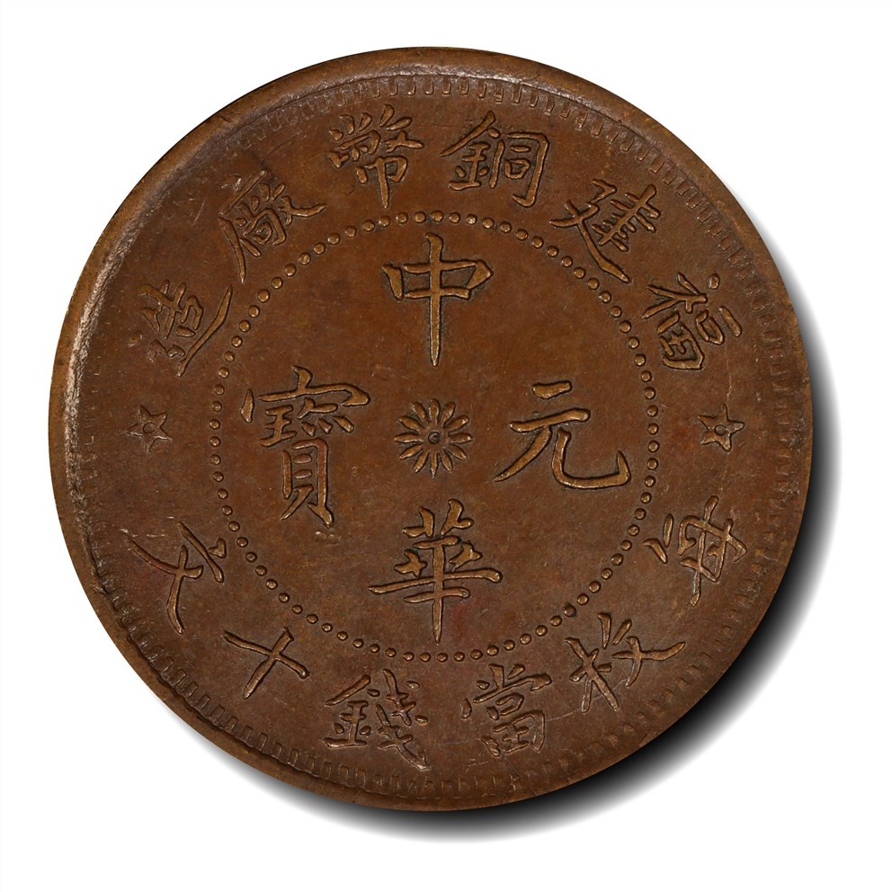 大晋浩天2023年宝晋藏泉文物艺术品拍卖会 1912年福建铜币厂造中华元宝每枚当钱十文 PCGS评分MS62BN