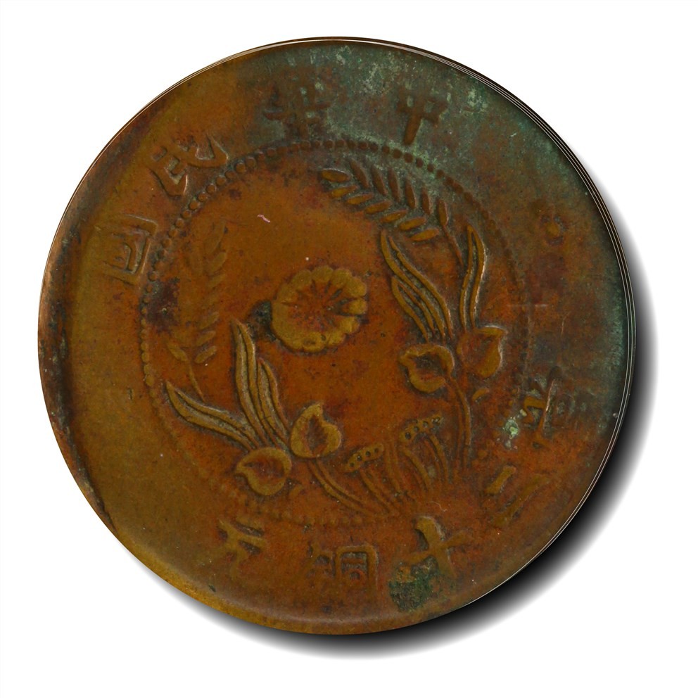 大晋浩天2023年宝晋藏泉文物艺术品拍卖会 1912年河南省造中华民国当二十铜元 阴阳版 GBCA评分XF08