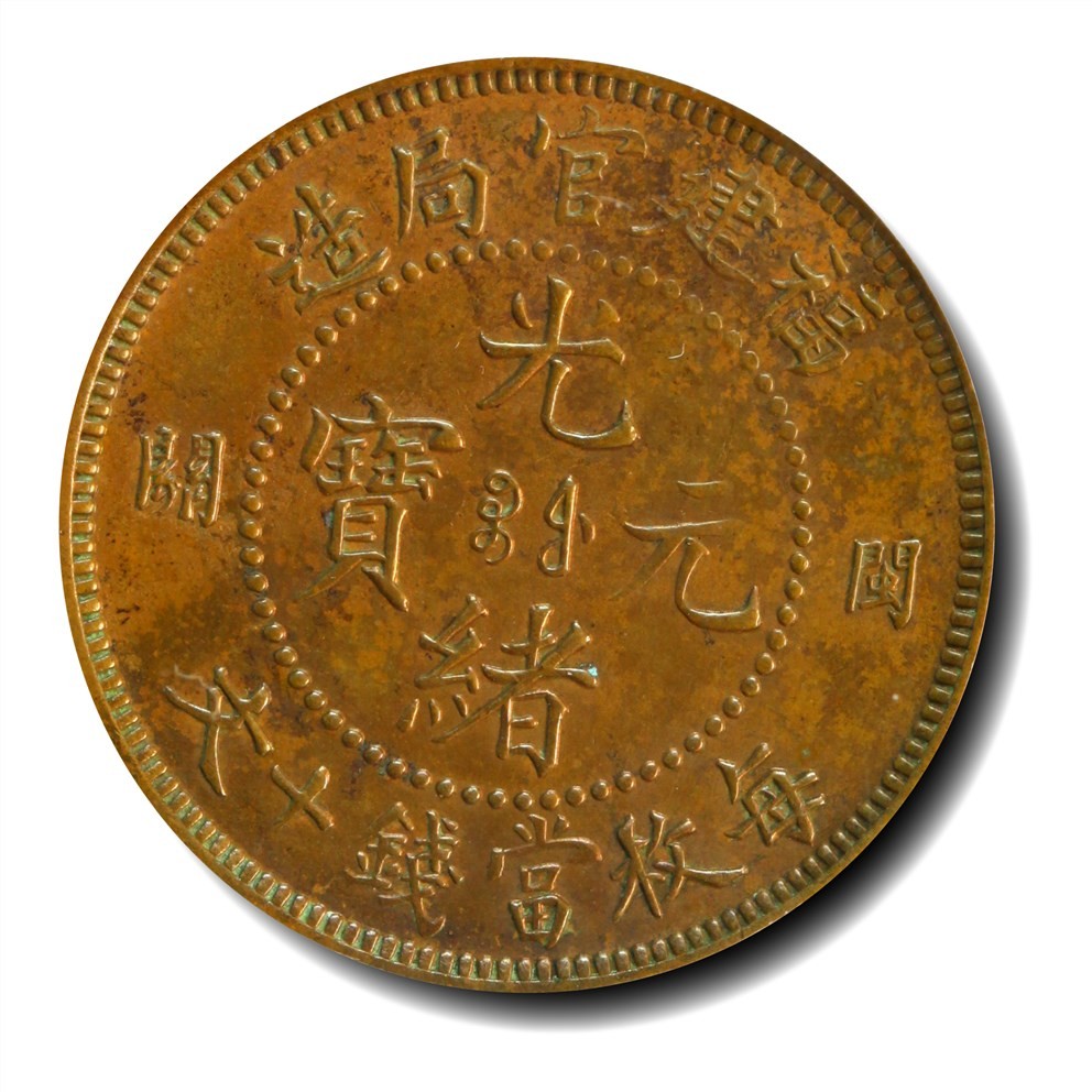 大晋浩天2023年宝晋藏泉文物艺术品拍卖会 1904年福建官局光绪元宝十文 试铸样币小闽关 GBCA评分