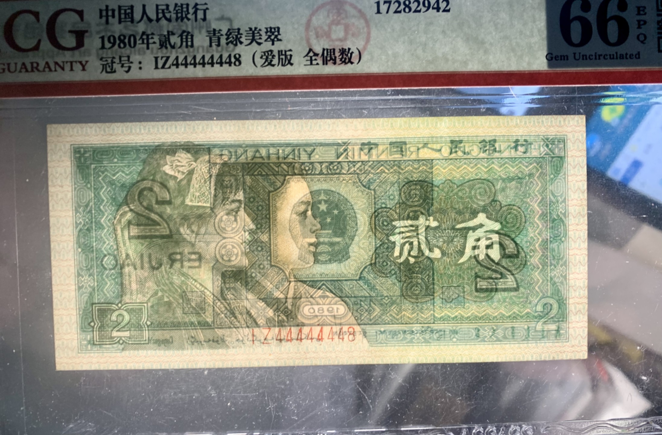 北极狼藏苑社纸币换藏专场(62) 2117-B②四版币·通天号·恐龙号·爱版·七带一·票面尺寸 120*55·数二·ACG66EPQ