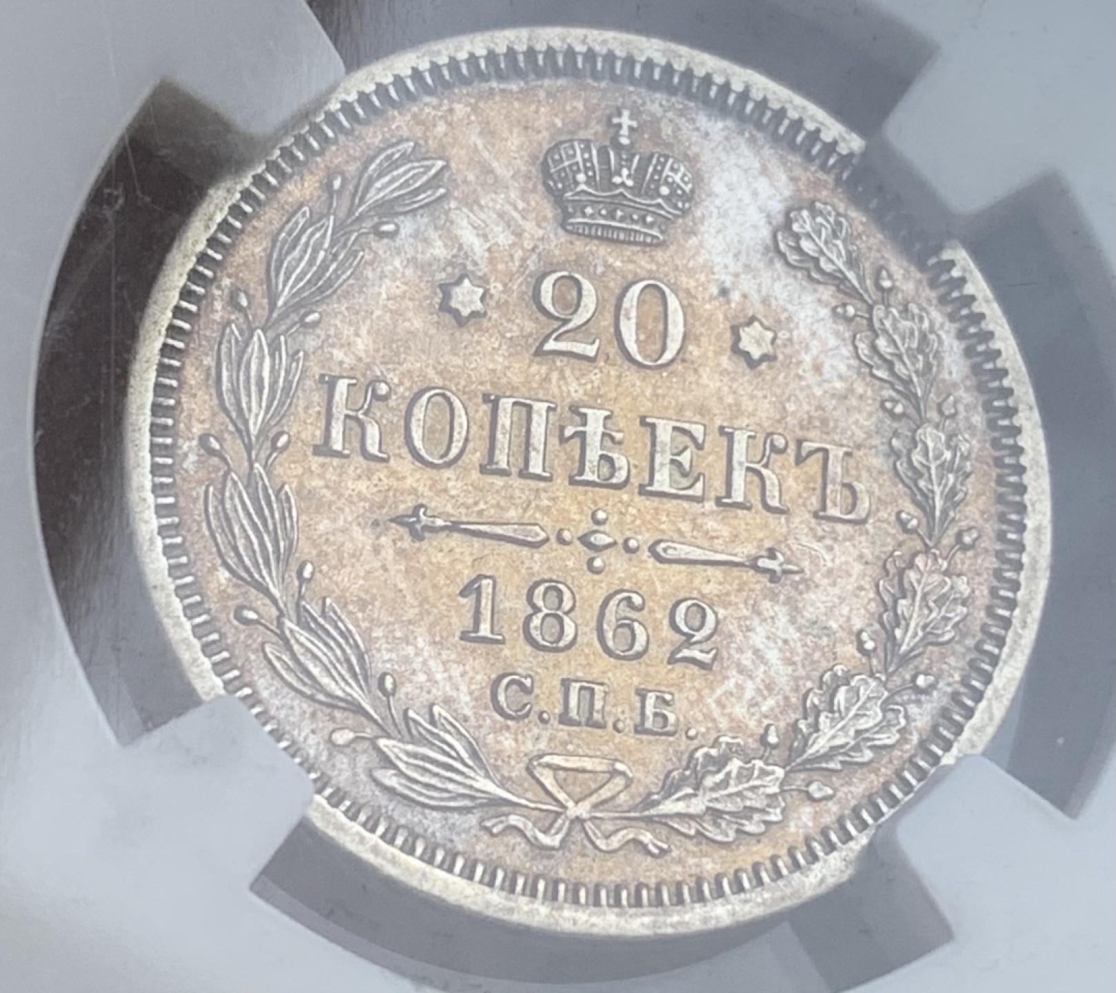 瓶子🏺第93期拍卖会 沙俄1862年20戈比双头鹰银币NGC AU58