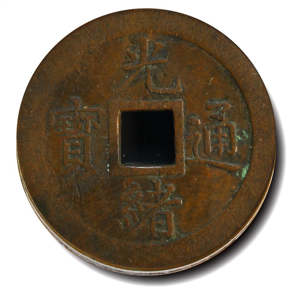 大晋浩天2023年宝晋藏泉文物艺术品拍卖会 1900年光绪通宝奉天机器局造紫铜当十钱重二钱四分 小型试铸 GBCA评分SP45