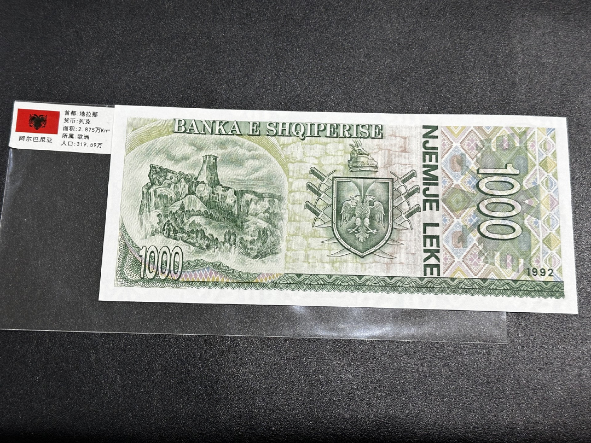 《外钞收藏家》第二百七十期（连拍第一场） 阿尔巴尼亚1000列克纸币 1992年 全新 少量潮