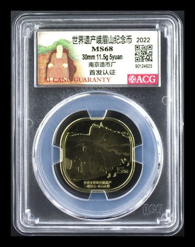 周五拍场 - 爱藏评级—峨眉山纪念币—南京造币厂，带首发认证标
