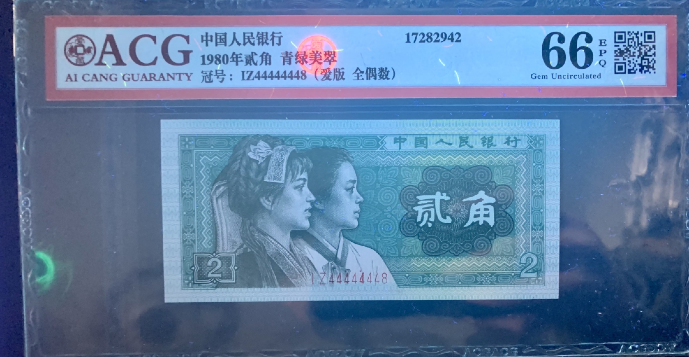 北极狼藏苑社纸币换藏专场(62) 2117-B②四版币·通天号·恐龙号·爱版·七带一·票面尺寸 120*55·数二·ACG66EPQ