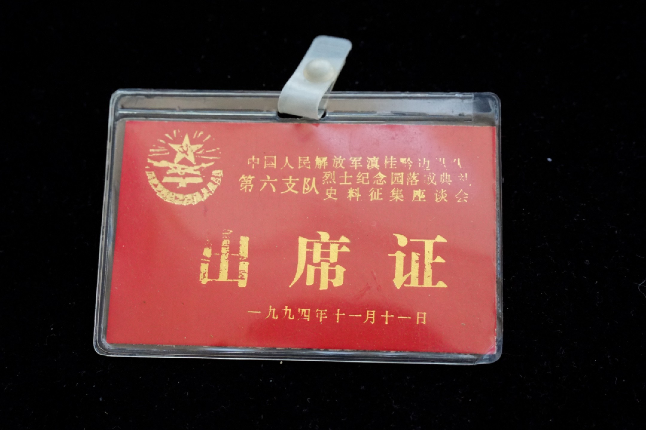 全场0起0押金！大陆勋赏俱乐部第三期拍卖 1994年滇桂黔边区支队烈士陵园落成典礼出席证