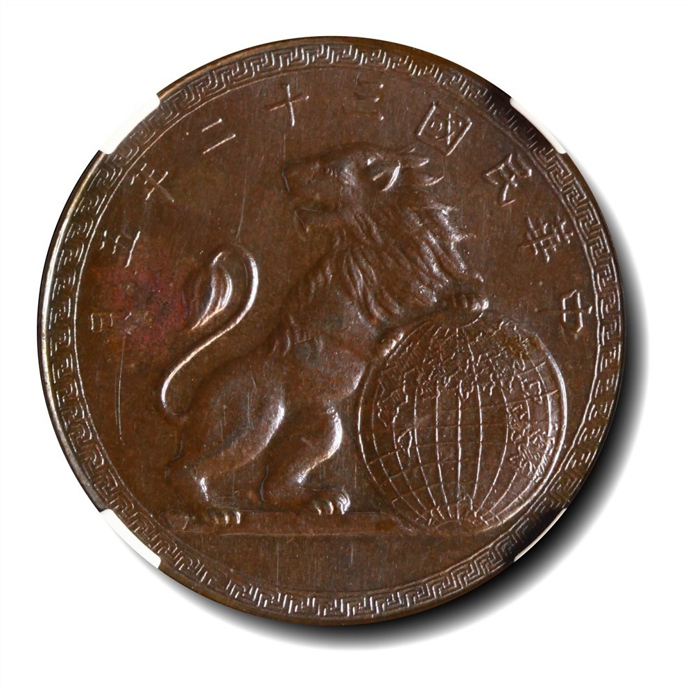 大晋浩天2023年宝晋藏泉文物艺术品拍卖会 1943年中央造币厂桂林分厂五周年纪念章 GBCA评分MS62BN