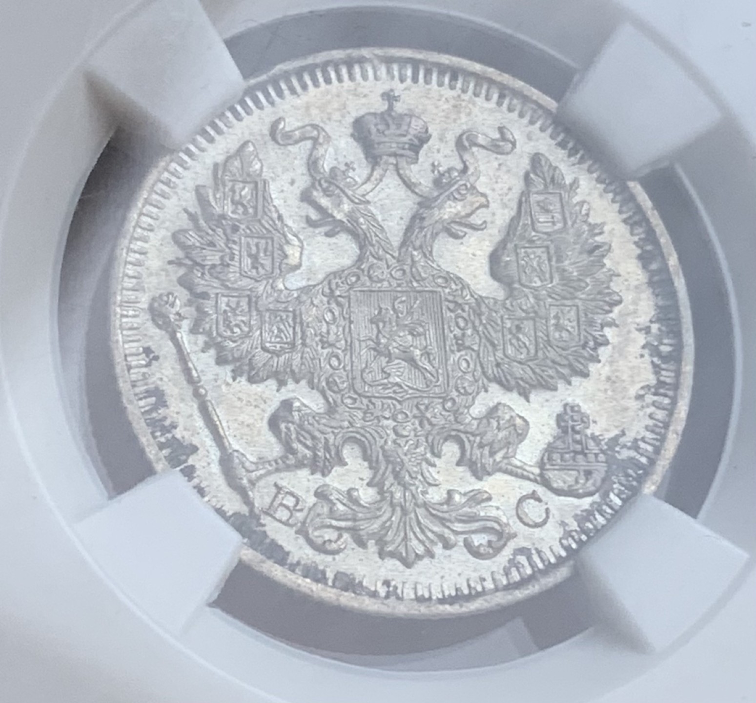 瓶子🏺第93期拍卖会   沙俄1914年20戈比双头鹰银币