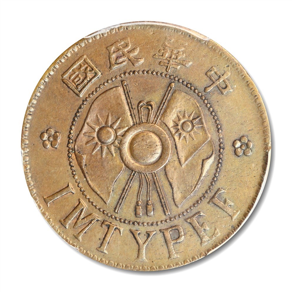 大晋浩天2023年宝晋藏泉文物艺术品拍卖会 1928年中华民国陕西省造二分 PCGS评分AU55