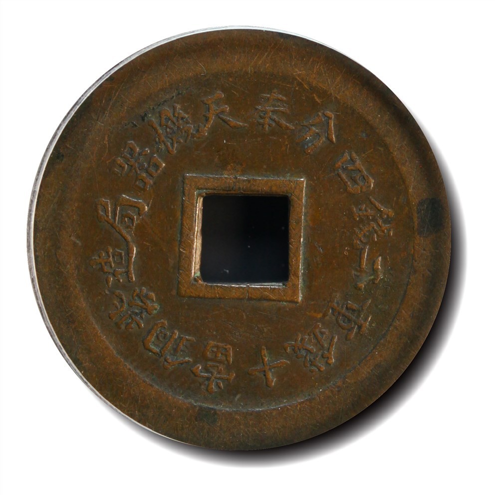大晋浩天2023年宝晋藏泉文物艺术品拍卖会 1900年光绪通宝奉天机器局造紫铜当十钱重二钱四分 小型试铸 GBCA评分SP45