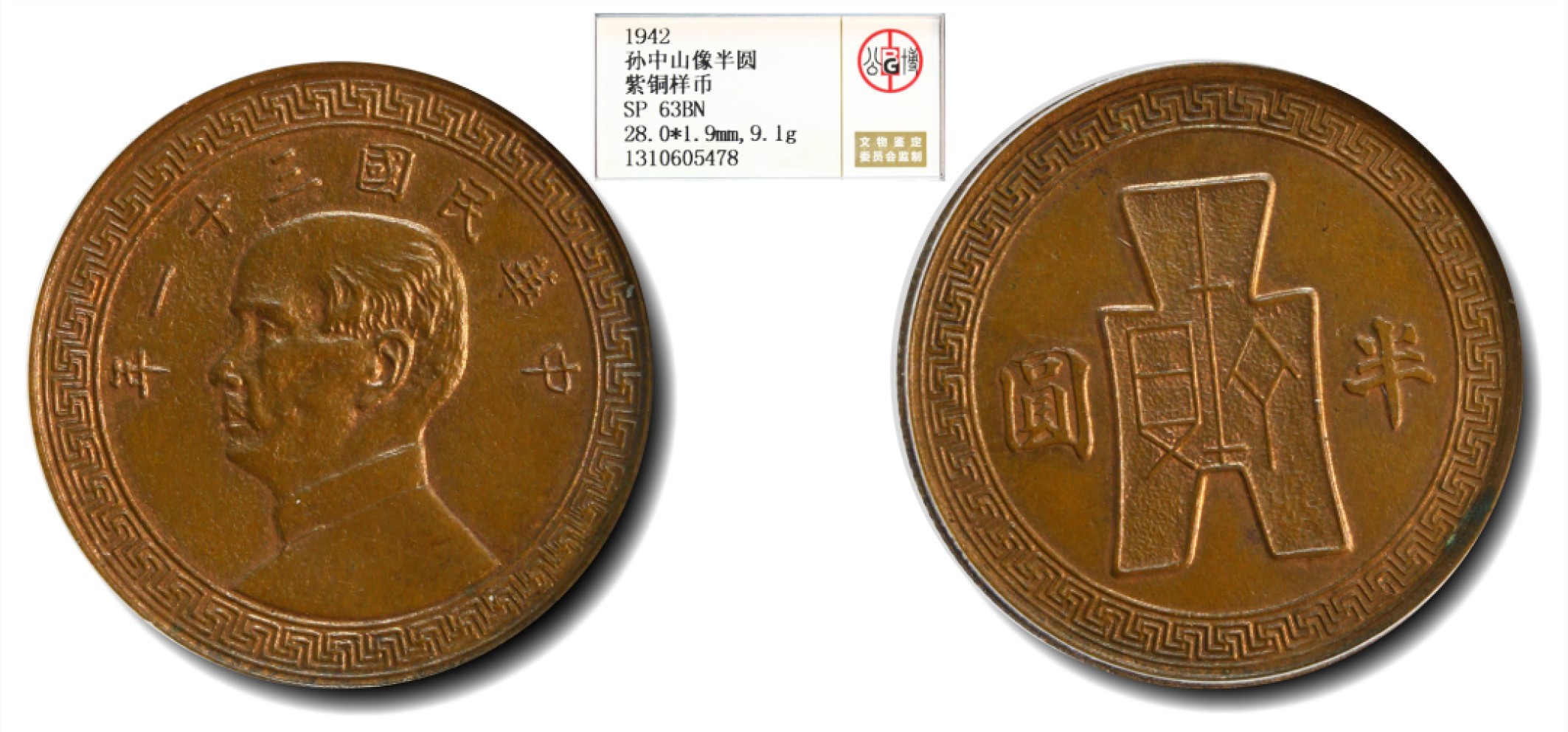 大晋浩天2023年宝晋藏泉文物艺术品拍卖会 1942年民国三十一年孙中山像半圆 紫铜样币 GBCA评分SP63BN