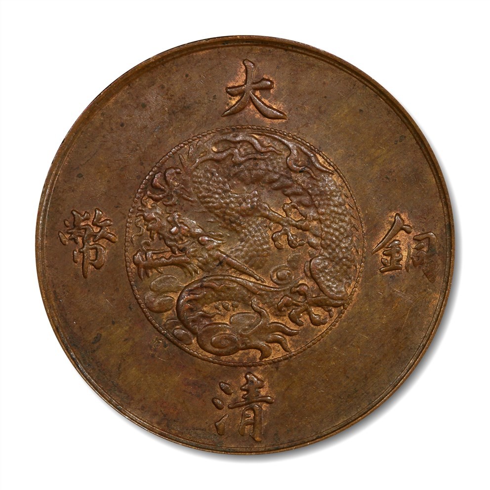 大晋浩天2023年宝晋藏泉文物艺术品拍卖会 1911年宣统年造大清铜币十文 PCGS评分MS62