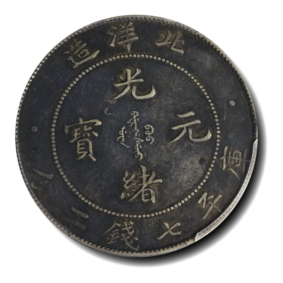 大晋浩天2023年宝晋藏泉文物艺术品拍卖会 光绪三十四年北洋造光绪元宝库平七钱二分 长尾龙 PCGS评分XF.97
