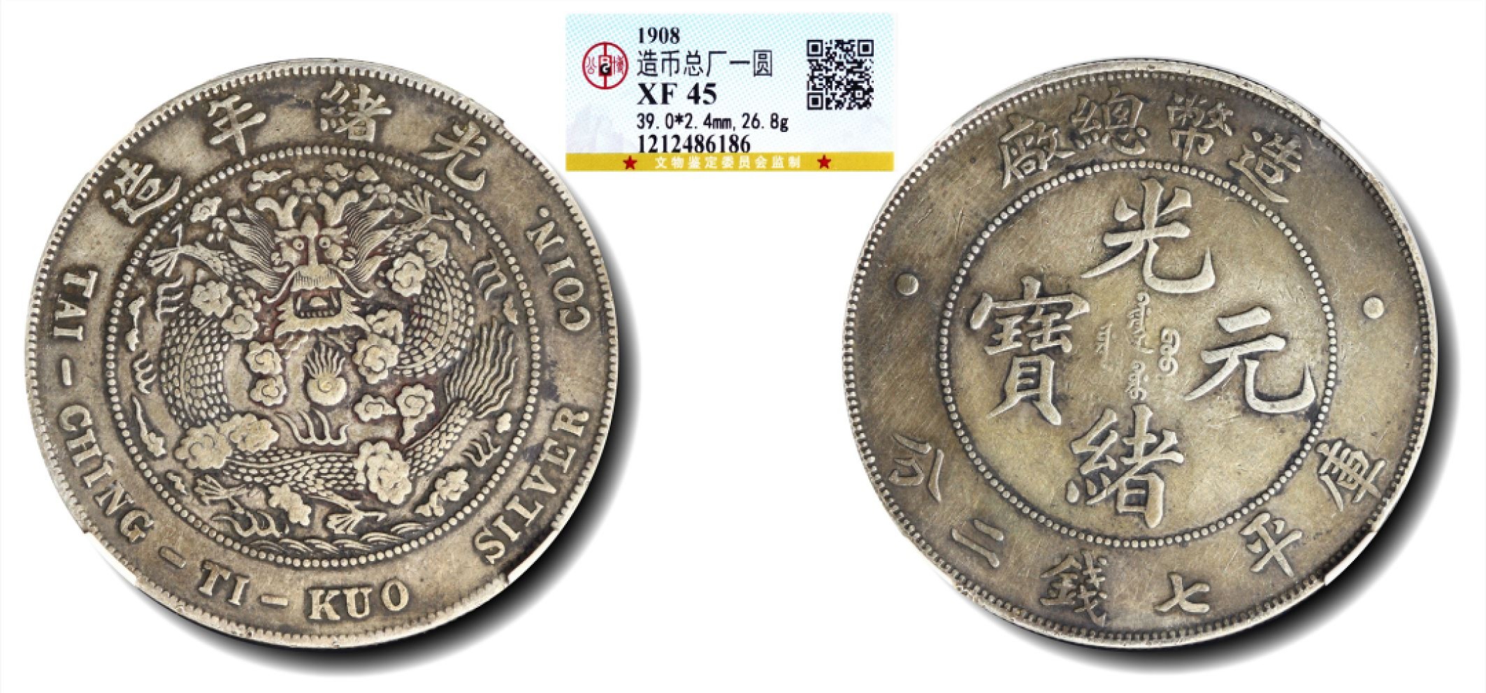 大晋浩天2023年宝晋藏泉文物艺术品拍卖会 1908年造币总厂光绪元宝库平七钱二分 GBCA评分XF45