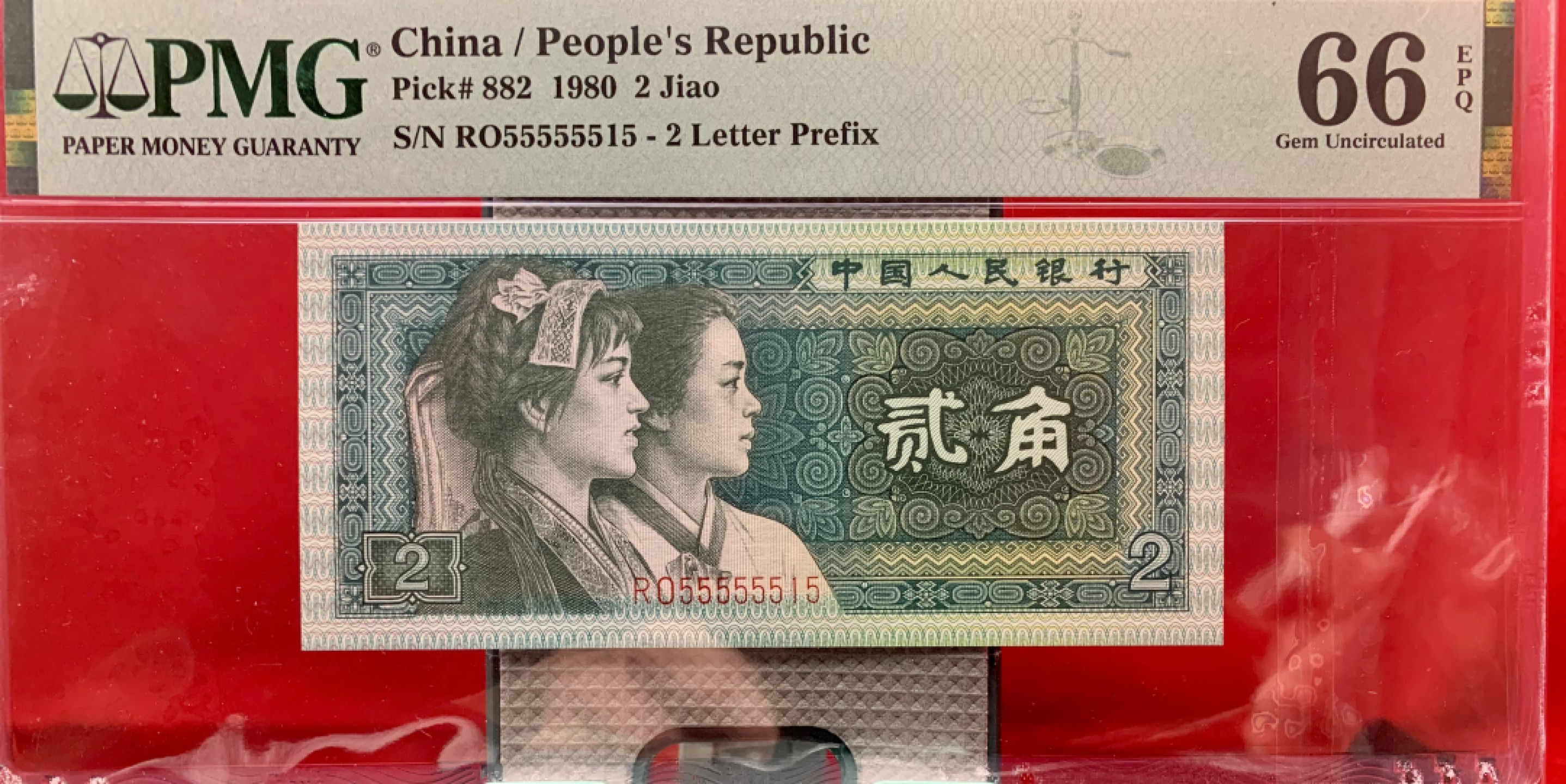 北极狼藏苑社纸币换藏专场(62) 2620-C②四版币·数二·通天副品·七挂一·大象头·票面尺寸119*55·PMG66EP