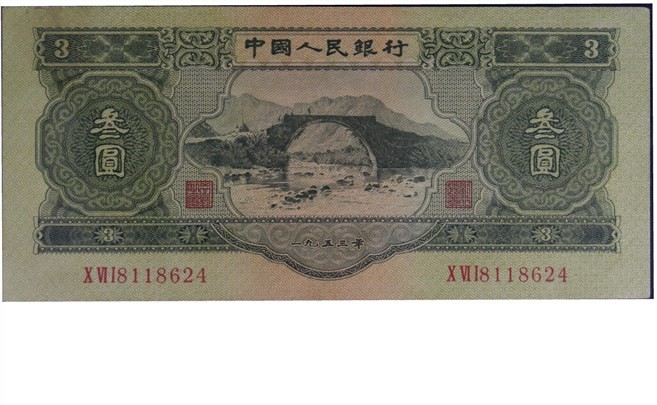 大晋浩天2023年宝晋藏泉文物艺术品拍卖会 1953年第二版人民币叁圆井冈山两枚一组 PMG评分均为50NET