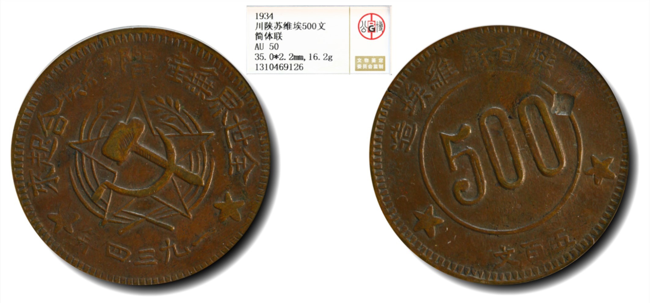 大晋浩天2023年宝晋藏泉文物艺术品拍卖会 1934年川陕苏维埃造五百文 简体联 GBCA评分AU50